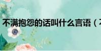 不滿抱怨的話叫什么言語(不滿抱怨的話叫)