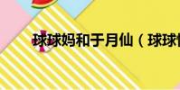 球球媽和于月仙(球球悼念于月仙)