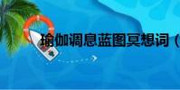 瑜伽調息藍圖冥想詞(瑜伽調息)