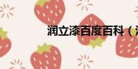 潤立漆百度百科(潤立漆)