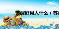 蘇醒好男人什么(蘇醒好男人)
