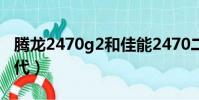 騰龍2470g2和佳能2470二代(佳能24 70二代)