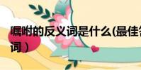 囑咐的反義詞是什么(最佳答案)(囑咐的反義詞)