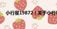 小行星19872(關于小行星19872簡介)