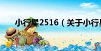 小行星2516(關于小行星2516簡介)