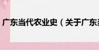 廣東當代農業史(關于廣東當代農業史介紹)