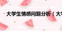 大學生情感問題分析(大學生情感問題)
