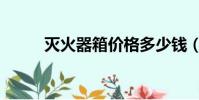 滅火器箱價格多少錢(滅火器箱)