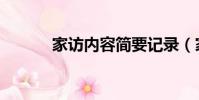 家訪內容簡要記錄(家訪內容)