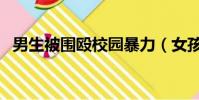 男生被圍毆校園暴力(女孩校園內遭毆打)