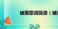 破繭歌詞簡譜(破繭歌詞)