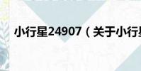 小行星24907(關于小行星24907簡介)
