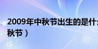 2009年中秋節出生的是什么星座(2009年中秋節)