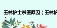 玉林護士殺醫原因(玉林護士殺醫生最新情況)