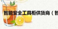 智能安全工具柜供貨商(智能安全工具柜)