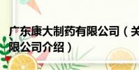 廣東康大制藥有限公司(關于廣東康大制藥有限公司介紹)