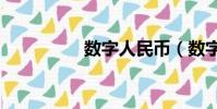 數字人民幣(數字dna)