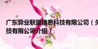 廣東異業聯盟信息科技有限公司(關于廣東異業聯盟信息科技有限公司介紹)