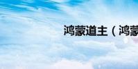 鴻蒙道主(鴻蒙道)