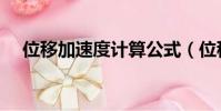 位移加速度計算公式(位移加速度公式)