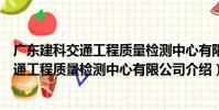 廣東建科交通工程質量檢測中心有限公司(關于廣東建科交通工程質量檢測中心有限公司介紹)