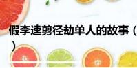 假李逵剪徑劫單人的故事(假李逵剪徑劫單人)