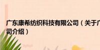 廣東康希紡織科技有限公司(關于廣東康希紡織科技有限公司介紹)