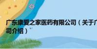 廣東康愛之家醫藥有限公司(關于廣東康愛之家醫藥有限公司介紹)