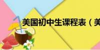 美國初中生課程表(美國初中生)