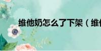 維他奶怎么了下架(維他奶怎么了)