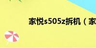 家悅s505z拆機(家悅s505)