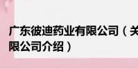 廣東彼迪藥業有限公司(關于廣東彼迪藥業有限公司介紹)