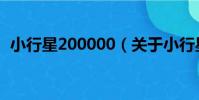 小行星200000(關于小行星200000簡介)