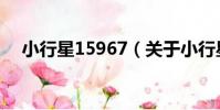 小行星15967(關于小行星15967簡介)
