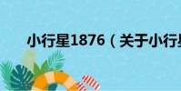 小行星1876(關于小行星1876簡介)