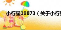 小行星19873(關于小行星19873簡介)