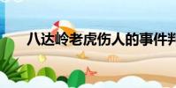 八達嶺老虎傷人的事件判決結果2021