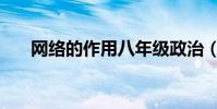 網絡的作用八年級政治(網絡的作用)