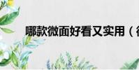哪款微面好看又實用(微面哪個好)