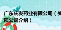 廣東慶發藥業有限公司(關于廣東慶發藥業有限公司介紹)