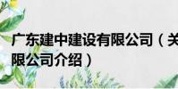 廣東建中建設有限公司(關于廣東建中建設有限公司介紹)