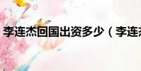 李連杰回國出資多少(李連杰回國被拒原因)