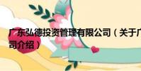 廣東弘德投資管理有限公司(關于廣東弘德投資管理有限公司介紹)