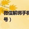 微信解綁手機號碼有什么影響（微信解綁手機號）
