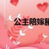公主陪嫁媵侍是干什么的（陪嫁媵侍）