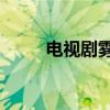 電視劇霧都36集全（電視劇霧都）