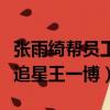 張雨綺幫員工追星王一博（張雨綺幫工作人員追星王一博）