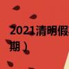 2021清明假期哪天是三倍工資（2021清明假期）