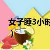 女子睡3小時打5份工（女子睡3小時打5份工）