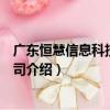 廣東恒慧信息科技有限公司（關于廣東恒慧信息科技有限公司介紹）